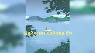 3 ohin nadtai hamt ogloog ugtaach lyrics(3 охин надтай хамт өглөөг угтаач үгтэй)