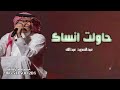 عبدالمجيد عبدالله   حاولت انساك   النسخه الاصليه حصريا                            