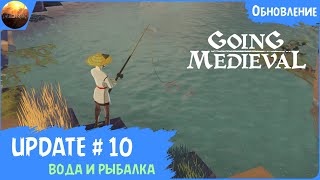 Going Medieval - Обзор обновления 10 "Вода и рыбалка" (Update №10)