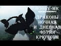 Дракон крючком Фурия ч.1 (авторский МК Светланы Кононенко)