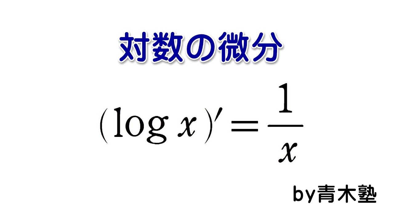 logy x で 微分