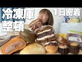 【1日密着】冷凍してたパンやスイーツをひたすら食べまくる1日