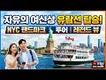 뉴욕 자유의 여신상 유람선 여행