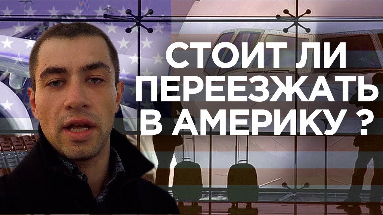 стоит ли переезжать в сша