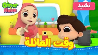 Omar & Hana Arabic | وقت العائلة وأناشيد أخرى لعمر وهنا العربية