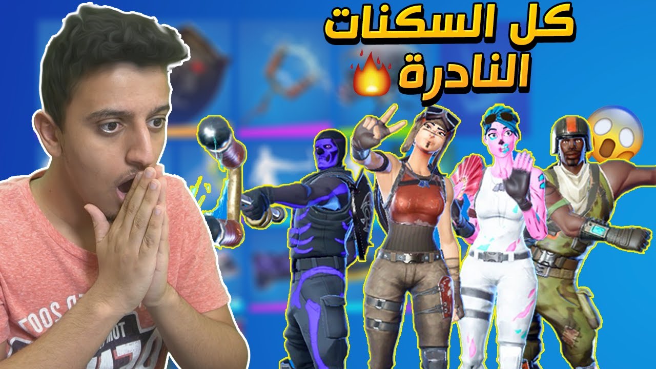 تفتح الحسابات العشوائية جميع الأشكال النادرة في مقطع Fortnite Youtube واحد