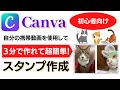 Canva 使い方 ３分あれば簡単に動画スタンプが作れる神アプリ！自分の可愛いペット動画で動くスタンプ作っちゃおう！