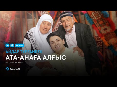 Бейне: Алғыс дегеніміз Ата-анаға деген алғыс сөздер