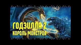 Годзилла 2: Король Монстров, Смотрите Фильм О Схватке Суперхищников