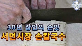 30년경력 장인의 손칼국수 / Homemade knife noodles (USD 3.5) / Korean street food / 길거리음식 / 부산 서면시장
