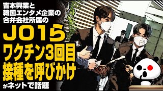 吉本興業とK国エンタメ企業の合弁会社所属のJO1ら「ワクチン3回目接種を呼びかけ」が話題