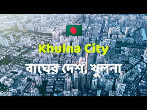 Khulna city Bangladesh. Third largest city in Bangladesh. Flying Bee YouTube. The Land of Tigers. 🇧🇩