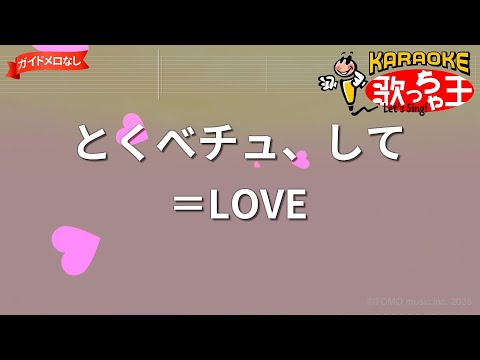 【ガイドなし】とくべチュ、して/＝LOVE【カラオケ】