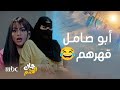 جاك العلم   أم صامل ووضحى يطقطقون على أبو صامل بسبب لفه للسمبوسة وتقطيعه للبصل  يفطسون ضحك