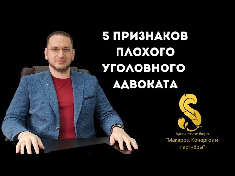 5 признаков уголовного адвоката, на которого не стоит тратить время и деньги