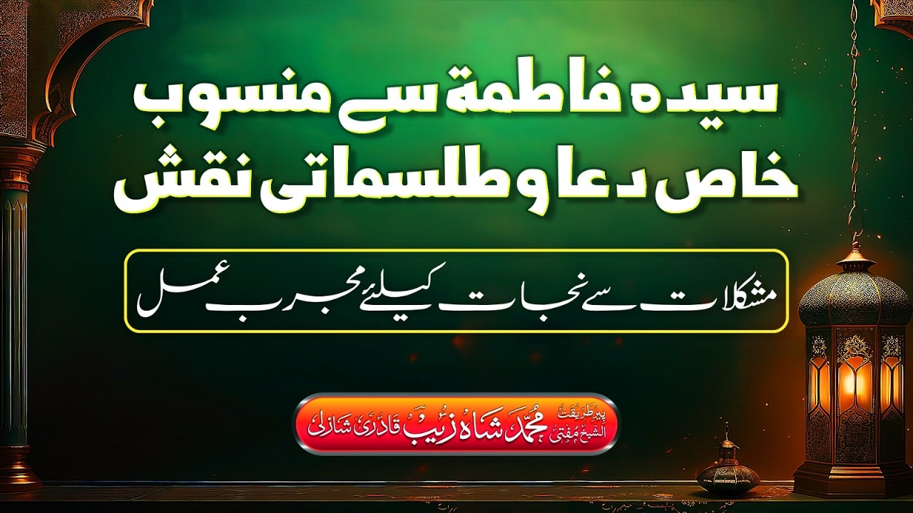 Hirz-e-Fatima | رمضان المبارک کا خاص عمل | Mufti Shahzaib Shazli