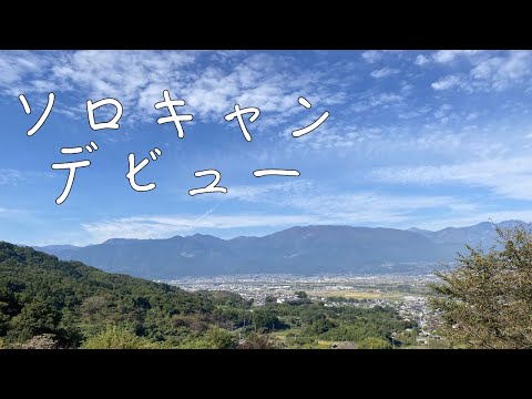 【ソロキャンプ】秋の山梨でソロキャンデビュー