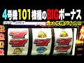 4号機101機種のBIGボーナス一気見 初期から後期 1993年 2006年まで 4号機パチスロ