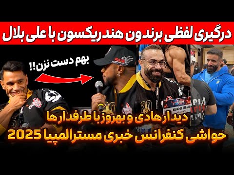 حواشی کنفرانس خبری مسترالمپیا 2025 دیدار هادی و بهروز با طرفدار ها