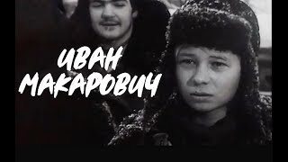 Иван Макарович 1968