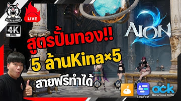 🔴AION2 | วิธีหาทอง 5M×5 Kina ด้วยตัวละครเด็ก! สายฟรีทำได้จริง
