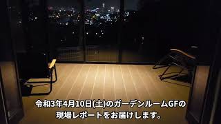 令和3年4月10日(土)のガーデンルームGFの現場レポートです。先月完成をしたＫ様のＧＦから眺める夜景はとても素敵でした！この夜景を毎日楽しむためにガーデンルームは建てられました！