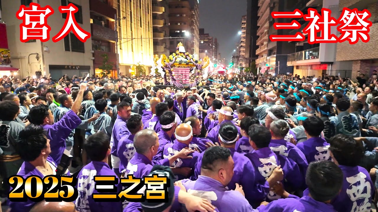 【三社祭2025】三之宮 本社神輿 浅草を熱く盛り上げる三社祭の宮入り最後のド迫力