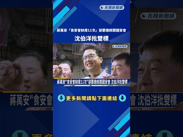 蔣萬安"食安會缺席11次"卻要總統開國安會 沈伯洋批雙標－民視新聞