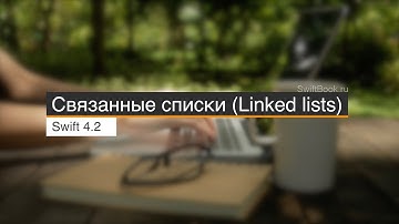 Связанные списки (Linked lists)