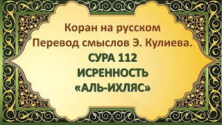 Коран на русскомПеревод смыслов Э. Кулиева.СУРА 112 ИСКРЕННОСТЬ(АЛЬ-ИХЛЯС)