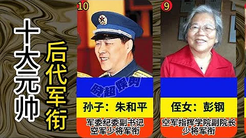 【晓超娱剪】十大元帅的后代军衔，虎父无犬子，后生可畏啊，你们怎么看？ - 天天要闻