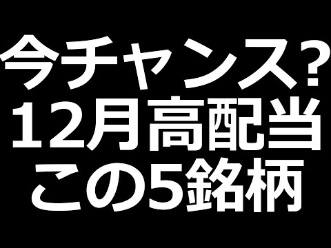 下落中 12月高配当株 この5銘柄