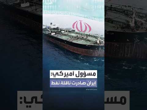 بعد فقدان الاتصال بالسفينة مسؤول أميركي إيران صادرت ناقلة نفط ترفع علم جزر المارشال في مضيق هرمز