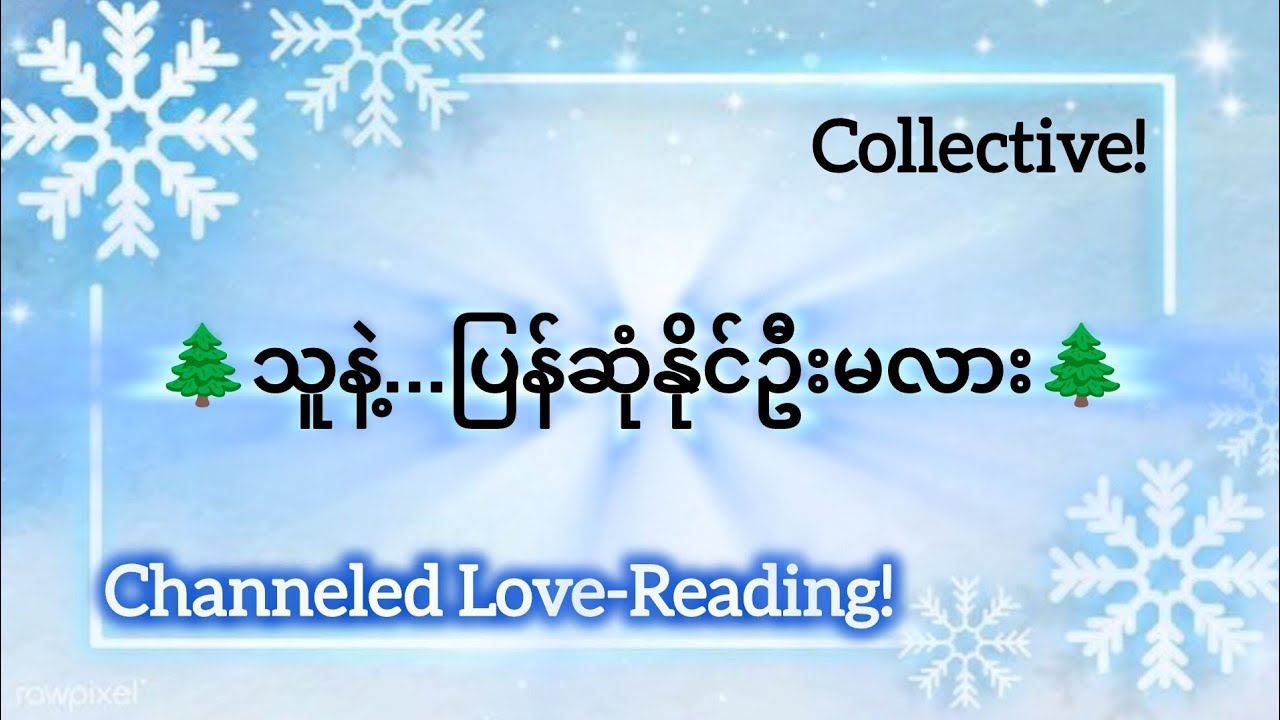 Channeled Love-Reading ✨ Collective Reading 🔮🦄🌿💜🍀🩵🦋