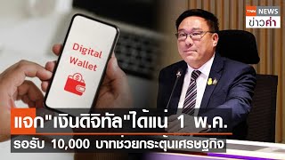 แจก"เงินดิจิทัล"ได้แน่ 1 พ.ค. รอรับ 10,000 บาทช่วยกระตุ้นเศรษฐกิจ | TNN ข่าวค่ำ | 8 ม.ค. 67