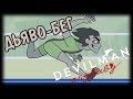 [Перевод] Cryman Devilbaby (a Devilman Crybaby Cartoon) [RUS DUB]