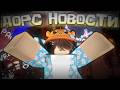 ???? ДОРС НОВОСТИ - СНИК ПИК 3 ЭТАЖА | ДОРС ДЭЙ????