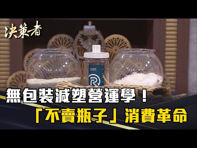 《決策者》無包裝減塑營運學！「不賣瓶子」消費革命｜淨毒五郎創辦人暨執行長 鄭伊伶