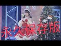 【永久保存版】小倉唯「Very Merry Happy Christmas」(ONLINE クリスマス ライブ 2020 ~Winter Twinkle Magic~)