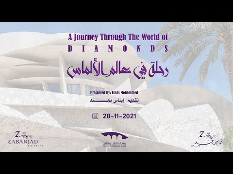 محاضرة و تدشين كتاب رحلة في عالم الألماس | Lecture & Book Launching #qatar #doha #qatarmuseum