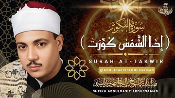 إذا الشمس كورت ● من روائع الشيخ عبد الباسط عبد الصمد😭 | سورة التكوير بأجمل وأخشع أداء | جودة عاليةᴴᴰ
