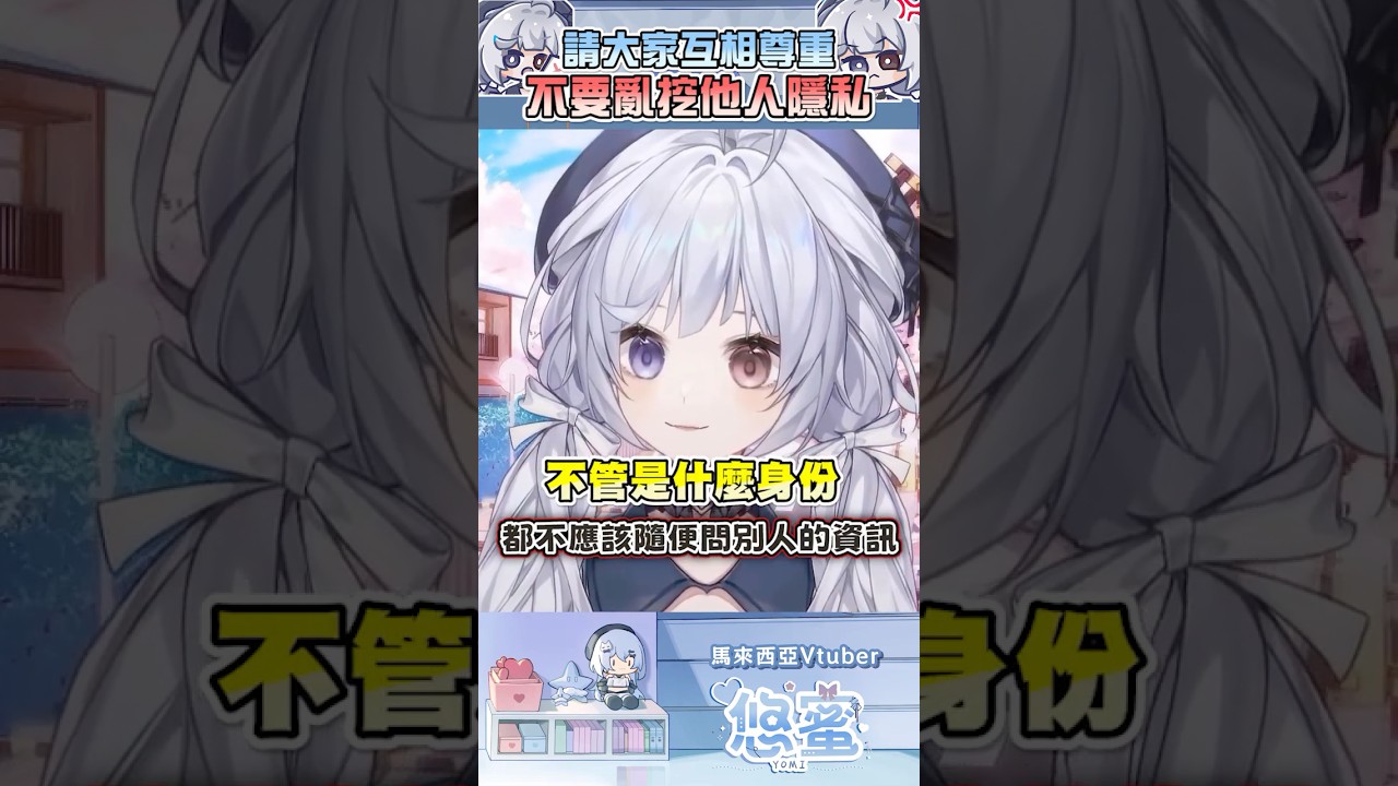 不要亂挖他人隱私 犯法!!! - 悠蜜Yomiii #馬來西亞vtuber #vtuber #初見さん大歓迎 #shorts | MYViki