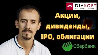 Владимир Литвинов - Акции, дивиденды, IPO, облигации