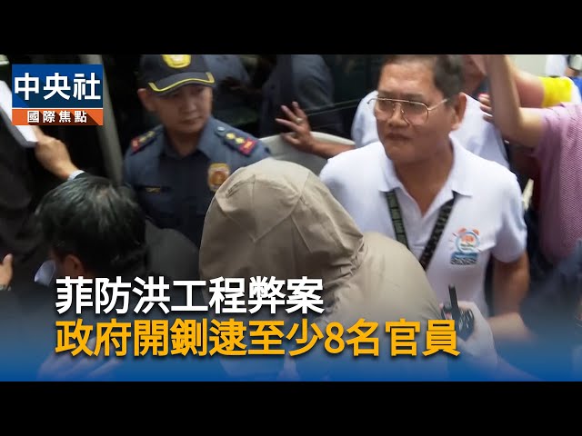 菲律賓防洪工程弊案  總統小馬可仕開鍘、數名官員被捕
