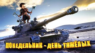 Понедельник день тяжелых. (Мир Танков)