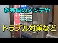 【芝浦】券売機の扱い方・メンテ方法 2/2