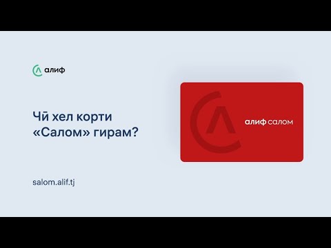 Чӣ хел корти «Салом» гирам?