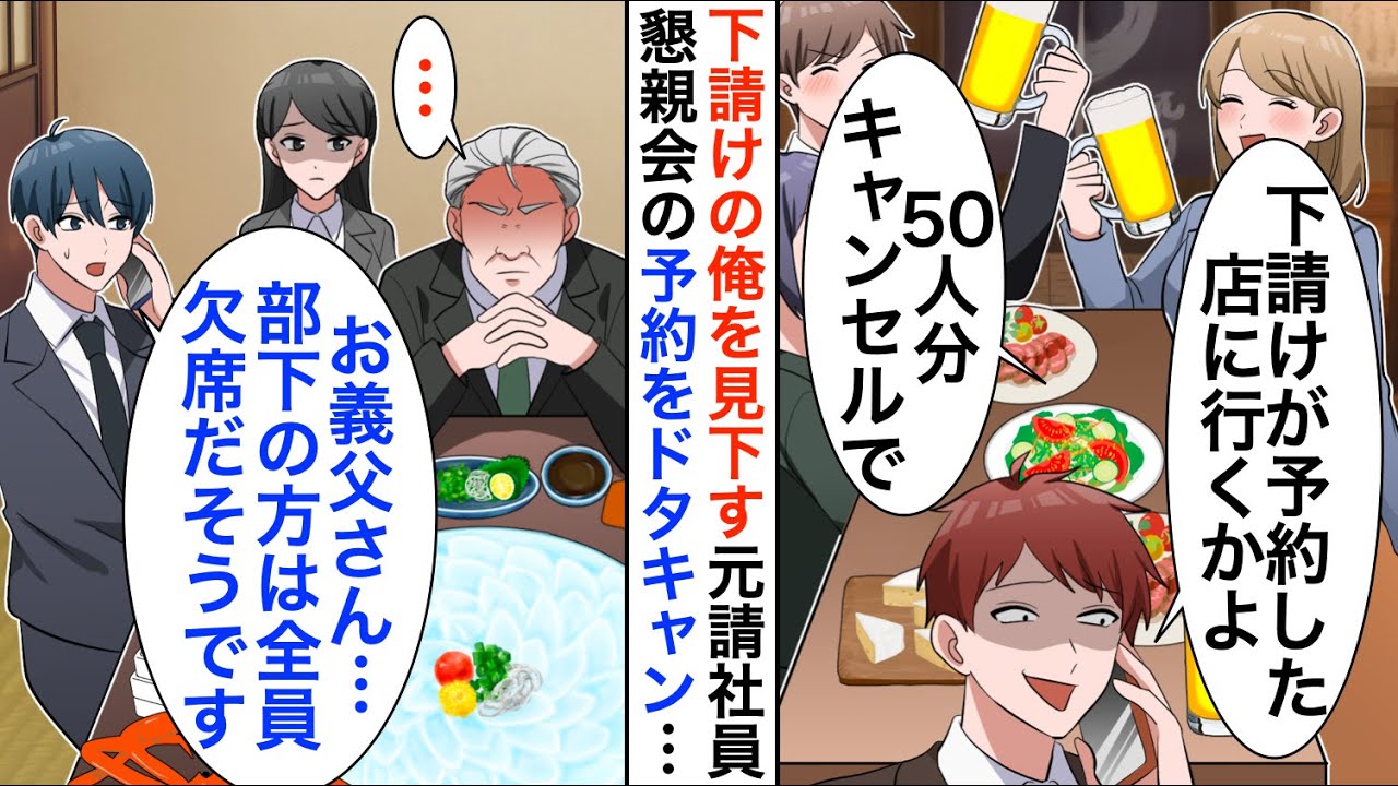 【漫画】下請けの俺を見下す元請けDQN社員が懇親会を当日ドタキャン「50人全員キャンセルでｗ」→俺「お義父さん、部下の方は全員来られないそうです」実は…【恋愛漫画】【胸キュン】
