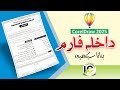 How To Create Admission Form کورل ڈرا میں داخلہ فارم بنانا سیکھیں How To Create Admission Form کورل ڈرا میں داخلہ فارم بنانا سیکھیں