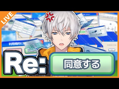 【リベンジ】利用規約に同意させろ！！！ 01/19【アベレージ/Vtuber】